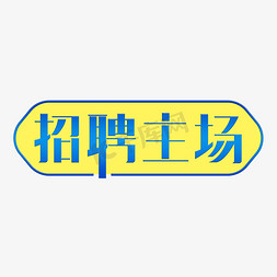 招聘主场主题字