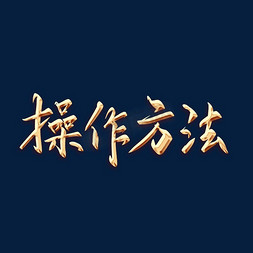 步骤免抠艺术字图片_操作方法金色字体