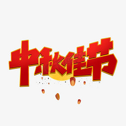 中秋佳节创意简约字体设计传统节日中秋节艺术字