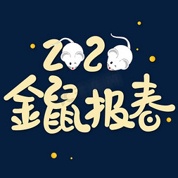 恭贺新春2020免抠艺术字图片_2020金鼠报春迎新年