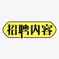 招聘内容主题字