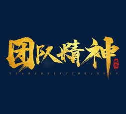 团队免抠艺术字图片_团队精神创意毛笔水墨艺术字设计