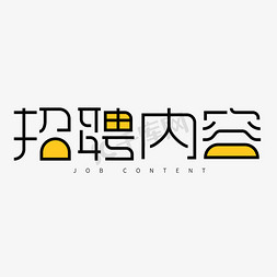 黑色卡通艺术字招聘内容