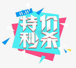 特价秒杀电商创意艺术字设计