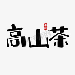 卡通卡通手绘免抠艺术字图片_手绘卡通字手绘涂鸦高山茶字体设计