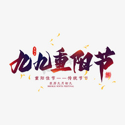 敬老节免抠艺术字图片_九九重阳节毛笔艺术字