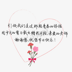 老师加班免抠艺术字图片_教师节送给老师的话致谢老师难忘谢谢您祝您节日快乐文案