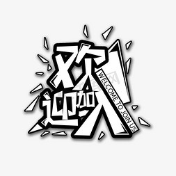 白色欢迎加入创意艺术字字体设计