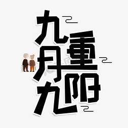 九月九重阳创意艺术字