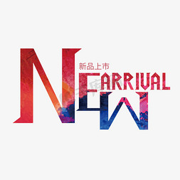 新品免抠艺术字图片_创意大气new arrival新品上市艺术字设计