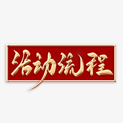 步骤免抠艺术字图片_活动流程毛笔字