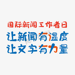 让新闻有温度让文字有力量国际新闻工作者日