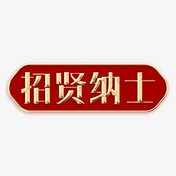 招贤纳士主题字