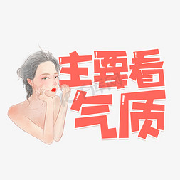 主要看气质艺术字