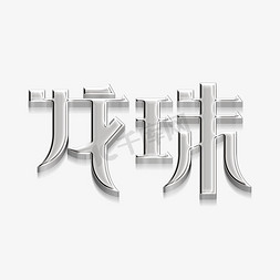 立体字体免抠艺术字图片_龙珠金属立体字体