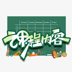 安排免抠艺术字图片_课程内容创意字体