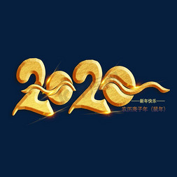 2020年农历庚子年鼠年金色艺术字