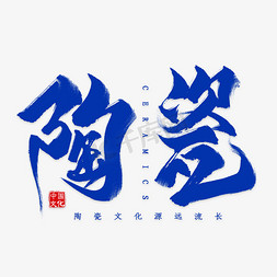 陶瓷毛笔艺术字