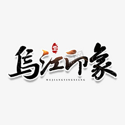 乌江印象旅游毛笔字体