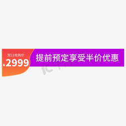 价格分区免抠艺术字图片_双11抢购价格