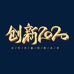 创新2020金色字