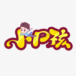 小屁孩创意手绘字体设计文字表情艺术字元素