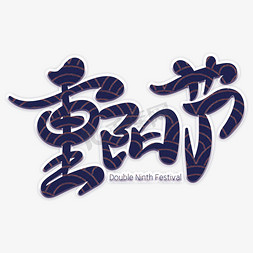 重阳节创意书法字体