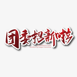 竞选团委免抠艺术字图片_手写团委招新啦艺术字设计