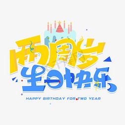 创意生日快乐免抠艺术字图片_两周岁生日快乐创意字体