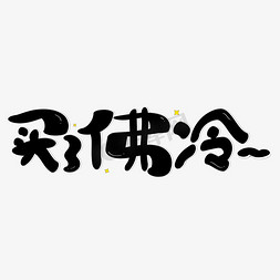 冷字游戏名字免抠艺术字图片_买了佛冷黑色创意艺术字