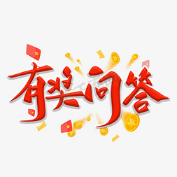 奖品标牌免抠艺术字图片_有奖问答毛笔字