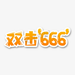 666手势免抠艺术字图片_黄色双击666流行语创意艺术字字体设计