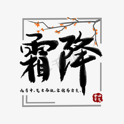 霜降毛笔字体设计