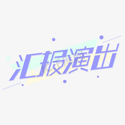 汇报演出蓝色几何创意字体