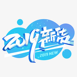 2019新货创意字体