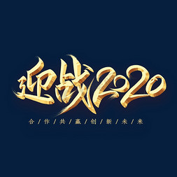 免抠艺术字图片_迎战2020金色艺术字