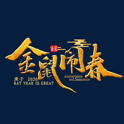 金鼠闹春毛笔字