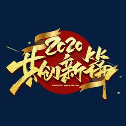 期待共创辉煌免抠艺术字图片_2020共创新篇毛笔金色烫金字体