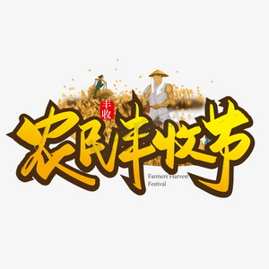 农民收麦的ps艺术字体-农民收麦的ps字体设计效果-千库网