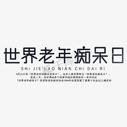 老年伴侣免抠艺术字图片_世界老年痴呆日