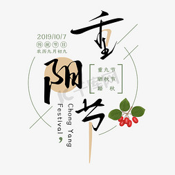 九月初九免抠艺术字图片_九月初九重阳节