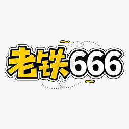 网络信息icon免抠艺术字图片_老铁666直播网络流行词语