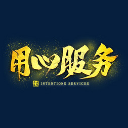 服务icon免抠艺术字图片_用心服务金色艺术字