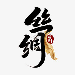 丝绸海浪免抠艺术字图片_丝绸中国风书法作品国潮艺术字元素