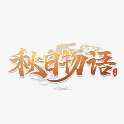 秋日物语秋天书法艺术字设计