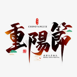 重阳节毛笔艺术字