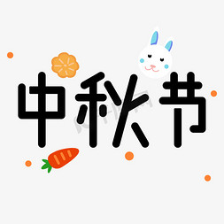 中秋节黑色创意手绘字体