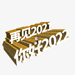 你好2022免抠艺术字图片_再见2021你好2022