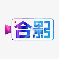 创意标志免抠艺术字图片_合影创意字体