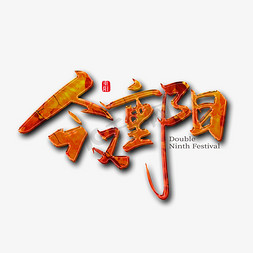 手写中国风今又重阳艺术字设计